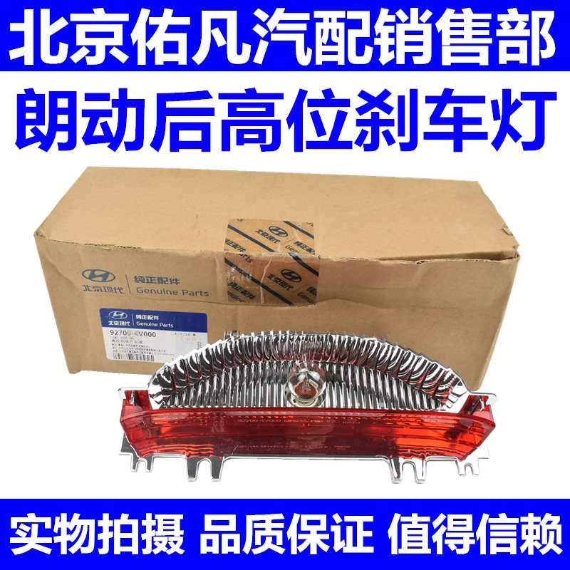 适配现代朗动后挡风玻璃高位刹车灯后车窗高位制动刹车灯总成配件