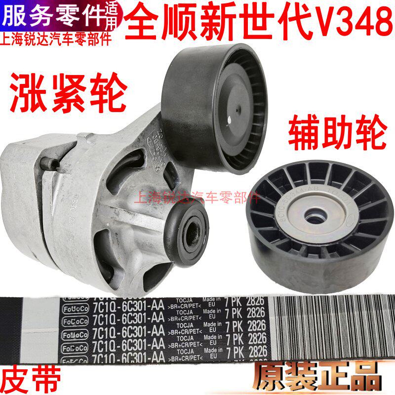 适用全顺新世电机皮带空调助力泵v348全顺新世代皮带轮涨紧皮