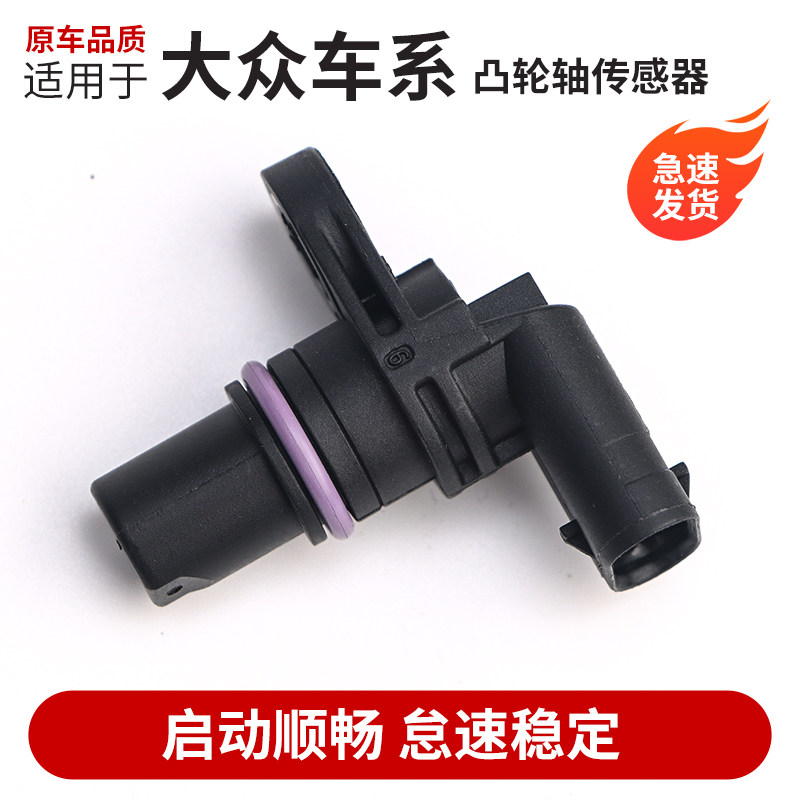 适用适配凸轮轴位置传感器迈腾帕萨特速腾明锐原车专用脉冲传感器