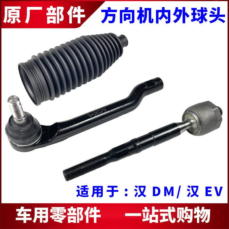 适用比亚迪汉方向机球头汉DM 汉EV转向内球头 方向机横拉杆外球头