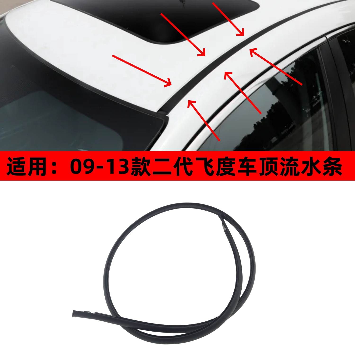 适用09-10-11-12-13款二代飞度车顶流水胶条顶棚防水密封条饰条