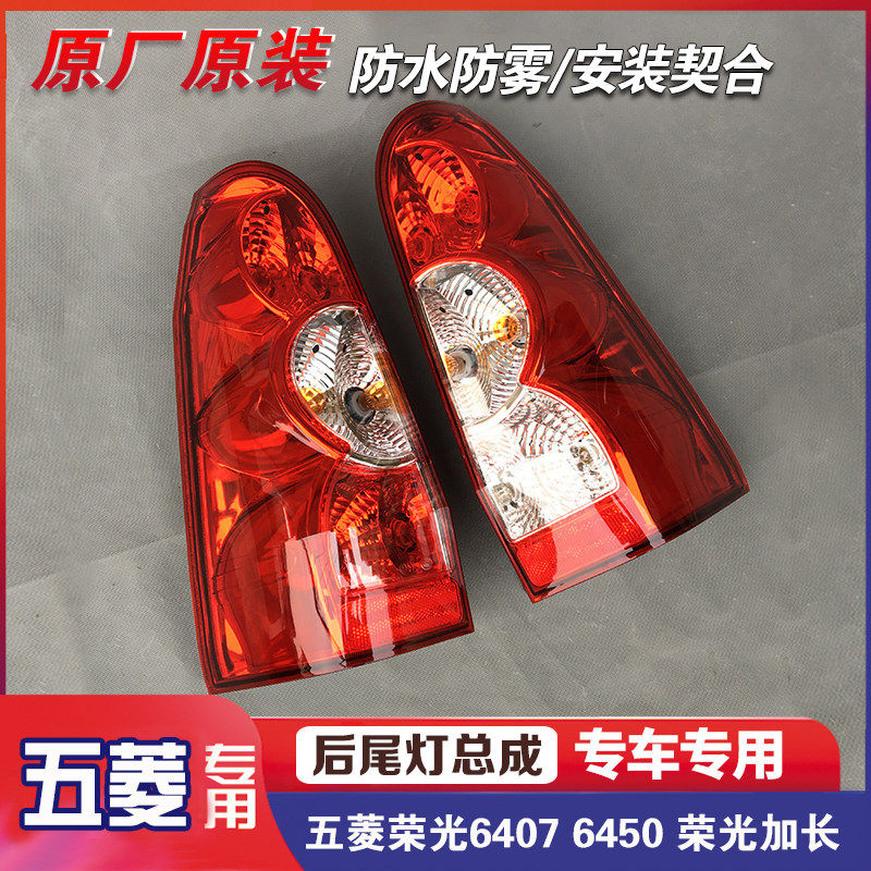 原厂五菱荣光6407 6450後尾灯总成  荣光加长倒车灯 後雾灯刹车灯