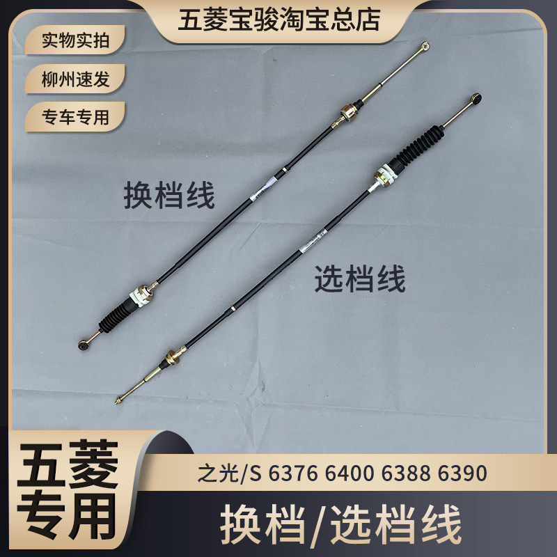 五菱之光6376 6400 6388 6390 换档线 挂档线 选档换位拉线 拉索