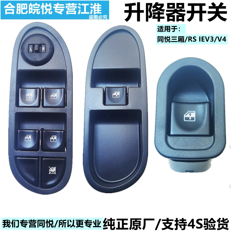 江淮同悦A13玻璃升降器开关总成RS升降开关摇移动式空调