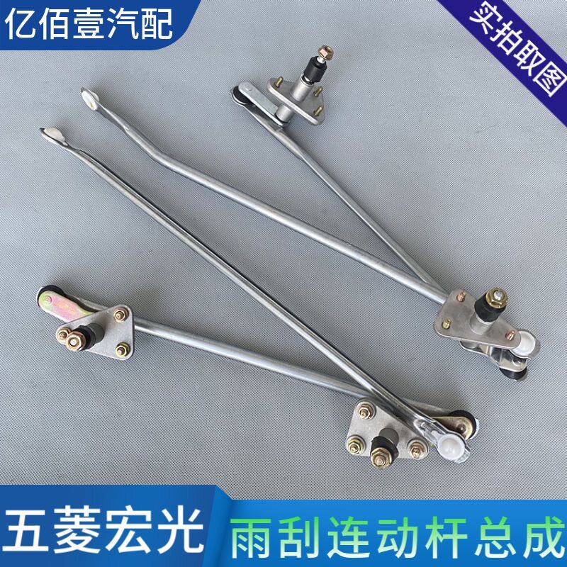 五菱宏光/宏光S/S1/S3/宏光V/荣光V雨刮连动杆雨刷连杆雨刷器配件