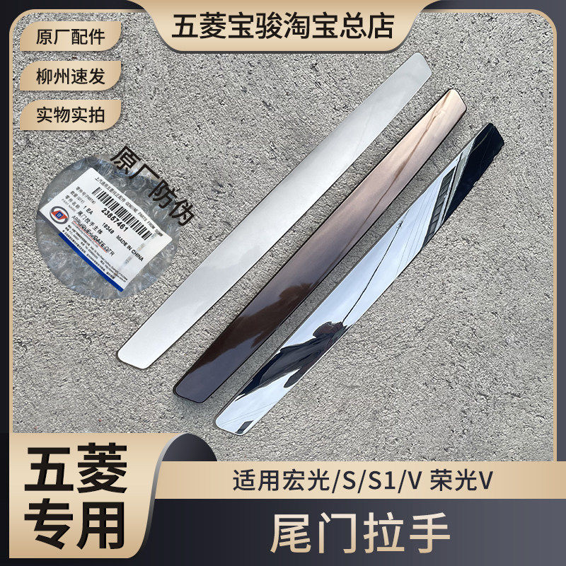 五菱宏光/S/S1/V 荣光V尾门手柄后护板装饰条 后门拉手装饰条