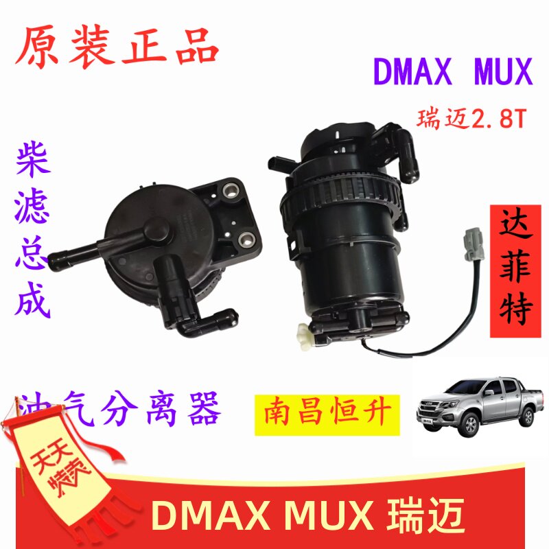 江西五十铃 DMAX 瑞迈 MUX 柴滤总成 手油泵 油水分离器 滤芯原厂
