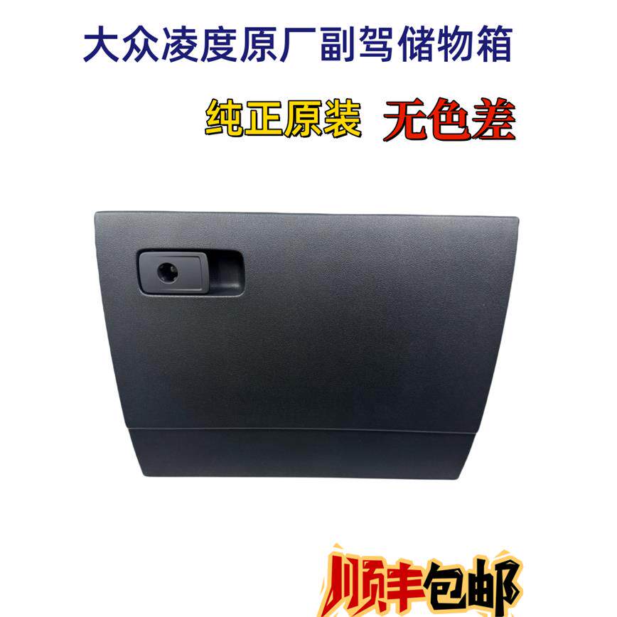 凌度渡朗逸PLUS仪表台副驾驶右杂物箱置物储物箱阻尼手套箱盒