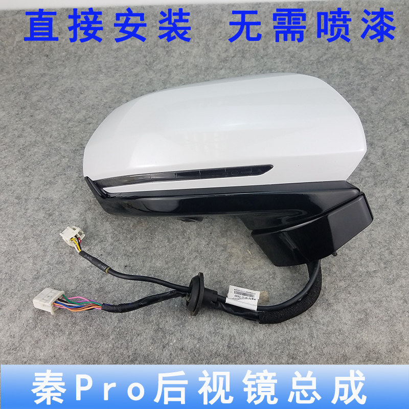 适用比亚迪秦pro车外后照镜总秦proDM方向灯外壳镜片后视镜总成