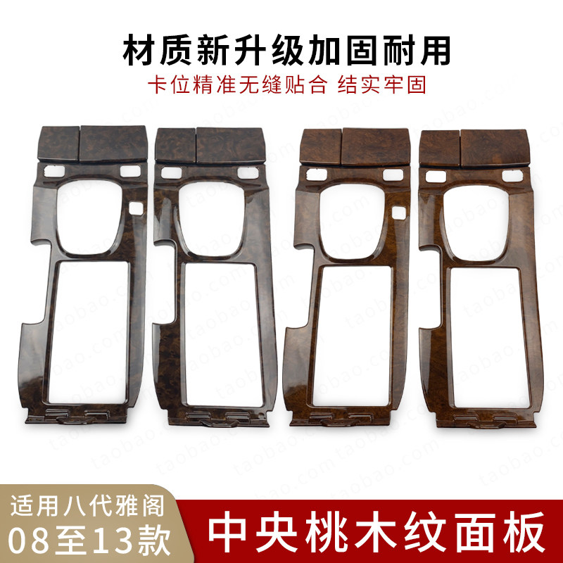 适用於八代雅阁08至13年款中央扶手箱桃木纹面板换档饰板中控面板