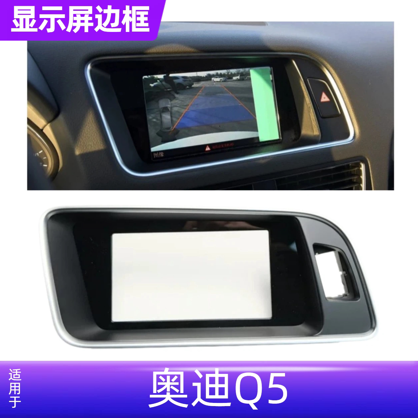 适用Q5显示屏框 导航屏幕框 显示器外框 Q5导航屏亮框 饰板