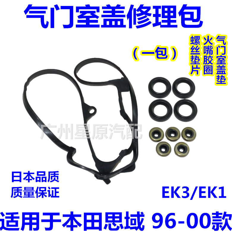 适配本田思域96-00款EK1 EK3气门室盖修理包气门垫片火嘴胶圈修包