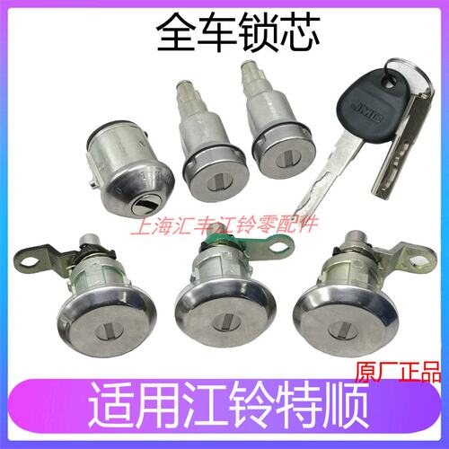 适用江铃特顺前门点顺油箱中门尾门全车锁