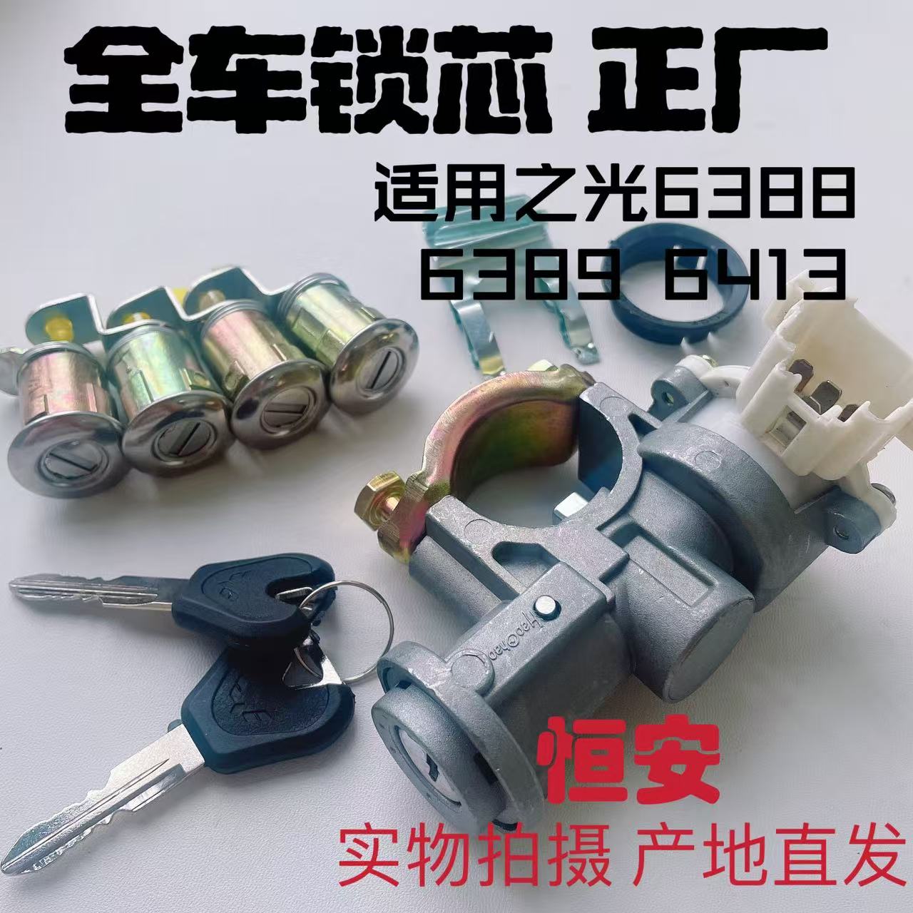 原厂五菱之光6388 6389 6413全车钥匙总成启动电子门锁点火