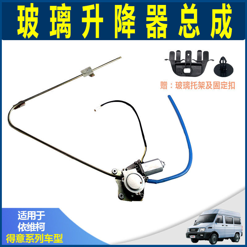 南京依维柯 新得意前门玻璃摇移动式空调 10得意电动玻璃窗升降器