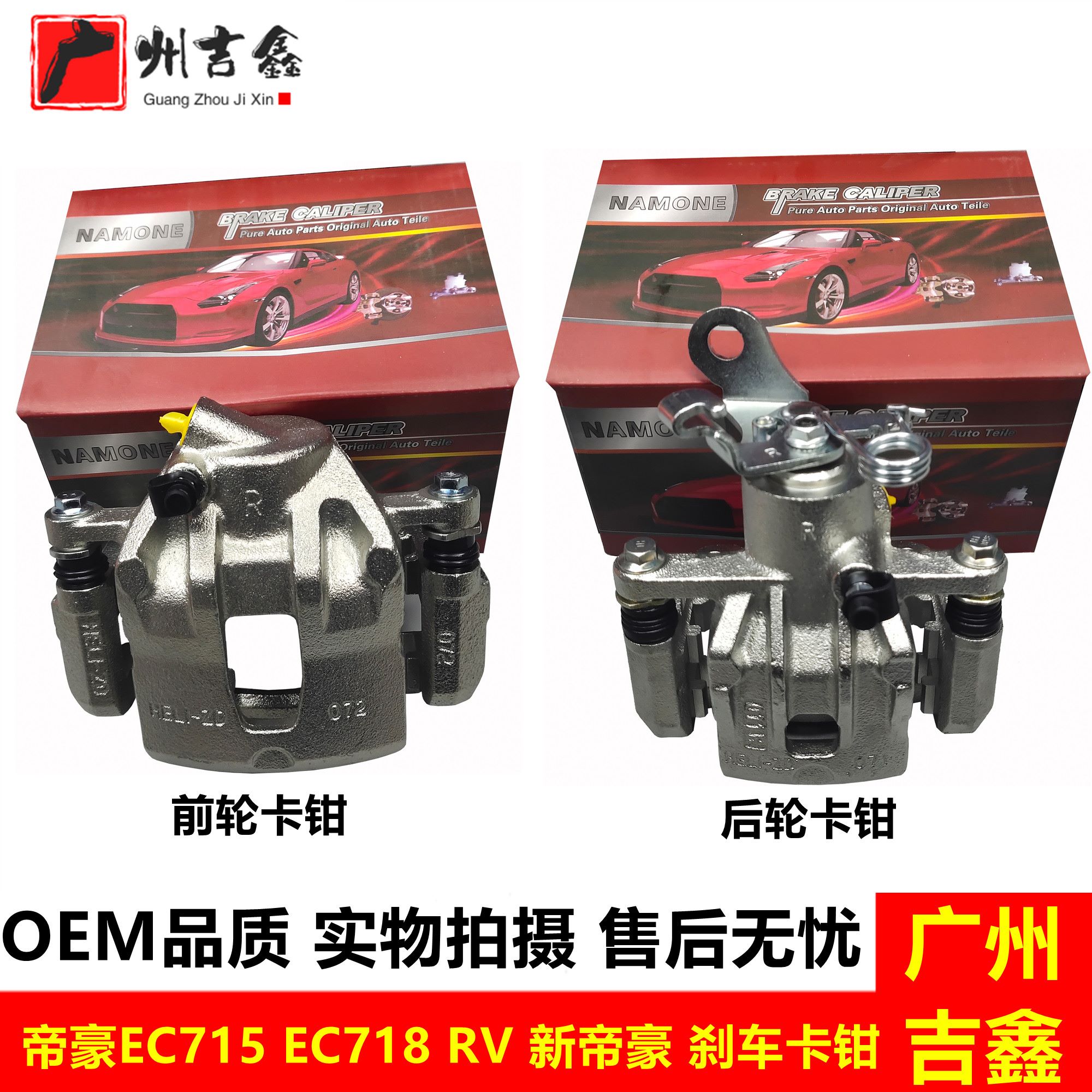 适用帝豪EC715 EC718 RV新帝豪前后刹车分泵制动刹车卡钳