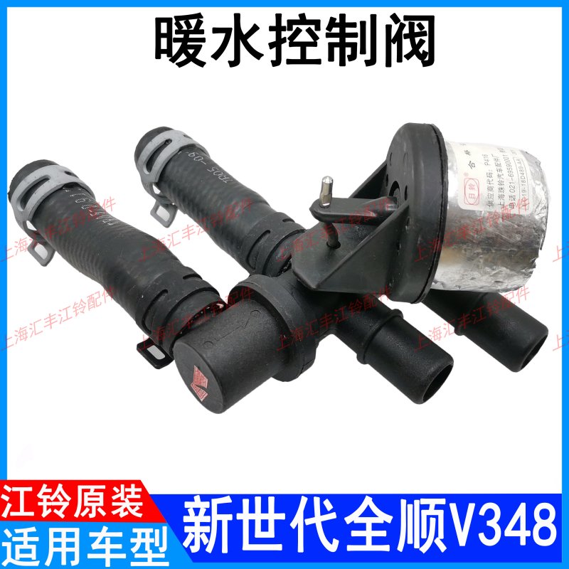 适用新世代全顺暖水控制阀v348空调开关暖风阀全顺暖水控制阀