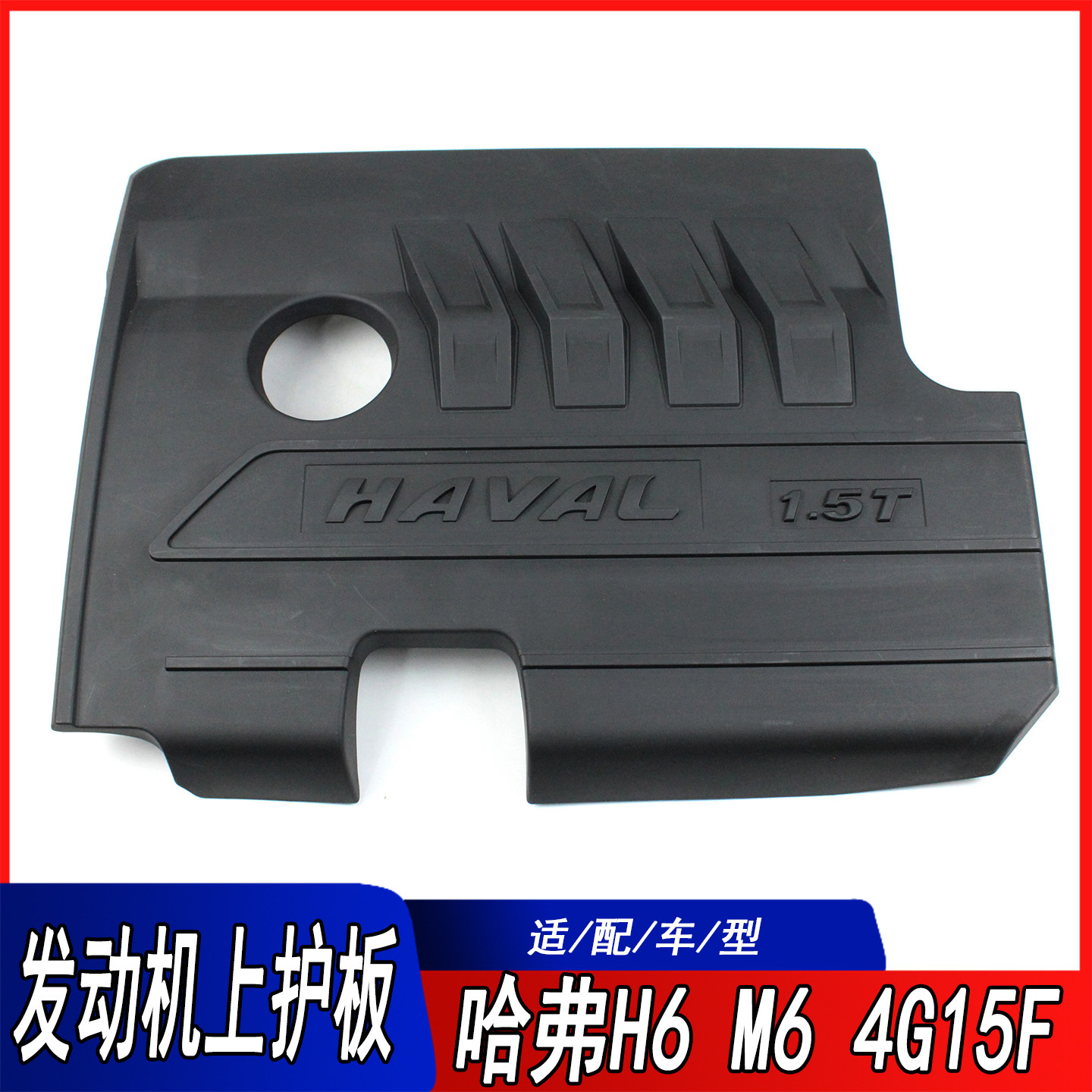 适应长城哈弗M6发动机上盖板哈弗H6 4G15F发动机上护板防尘罩护罩