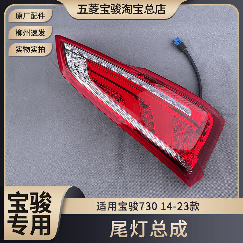 原厂14-23款宝骏730 后尾灯灯罩壳 雾灯 高位刹车灯 转向组合尾灯