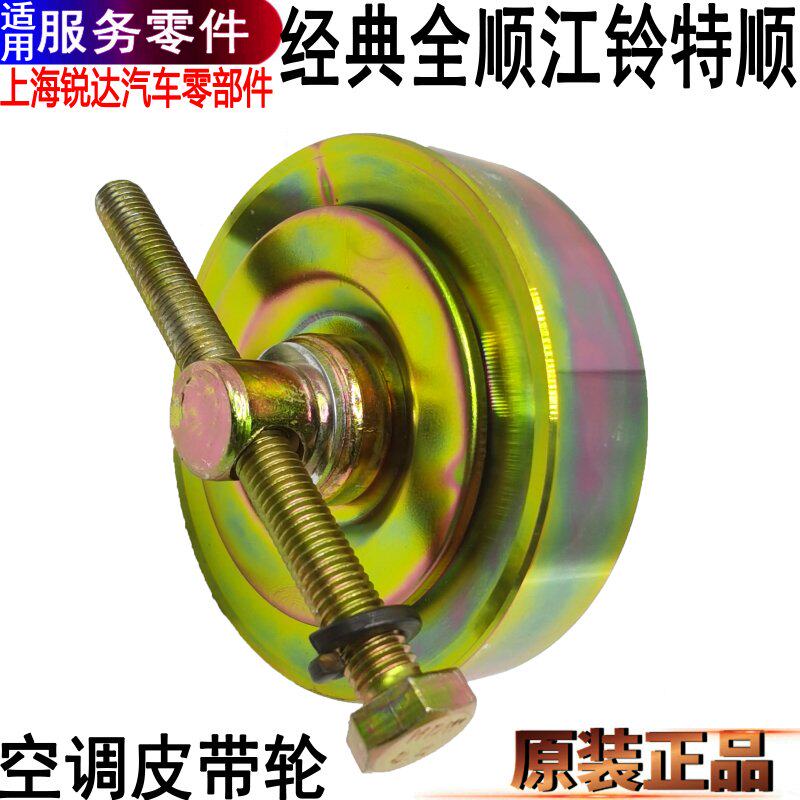 适用全顺空调皮带涨紧轮江铃特顺空调皮带辅助轮皮带配件