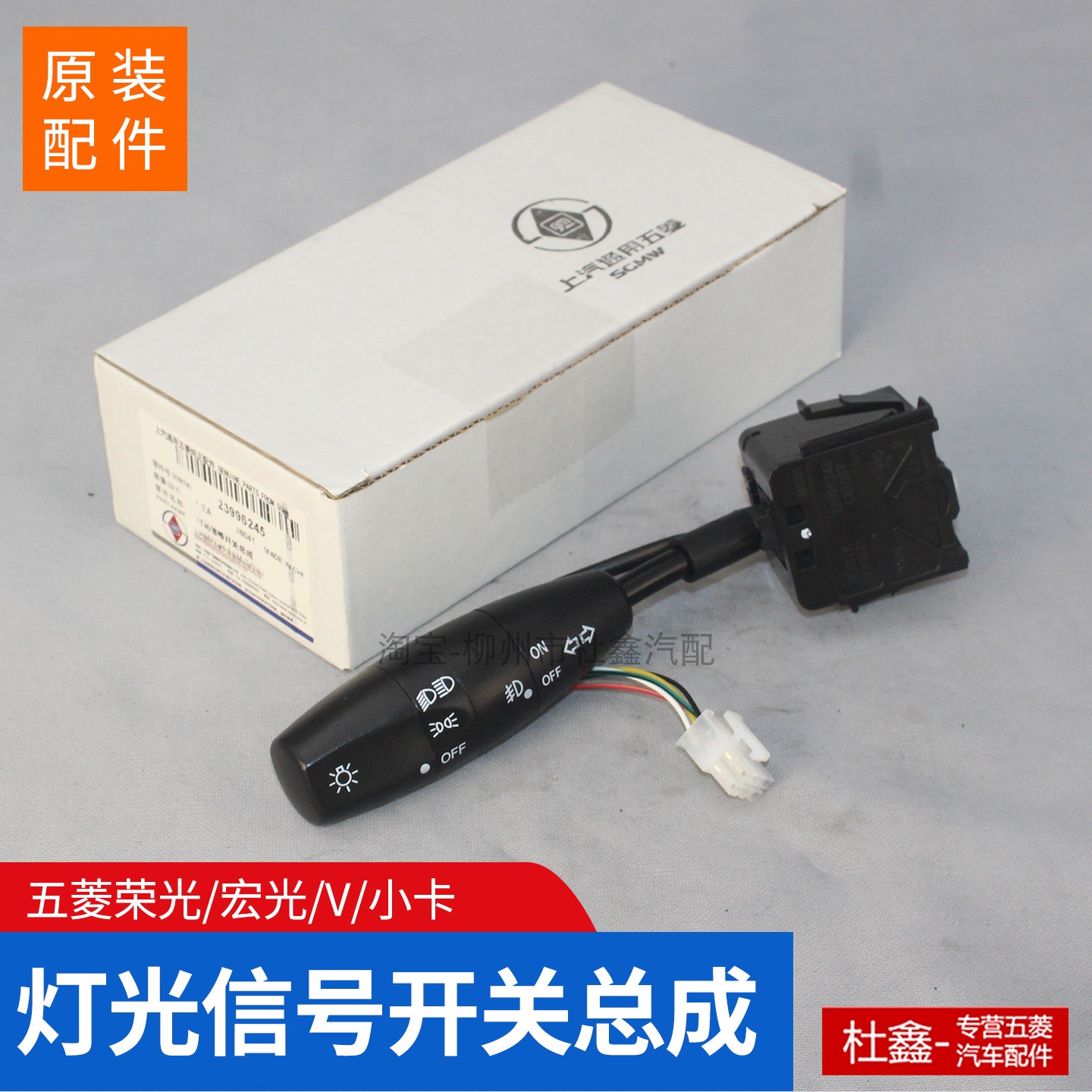原厂五菱荣光 宏光 V 小卡 转向远近光客厅灯光开关