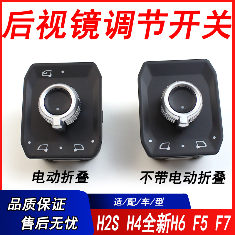 适用哈弗H2S全新H6H4F5F7VV5VV6VV7倒车镜开关电动调折叠开关