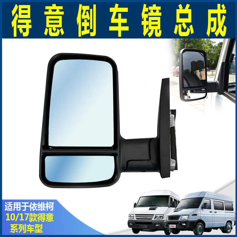 依维柯 原厂 新得意倒车镜 反光镜 观后镜装车 得意后视镜