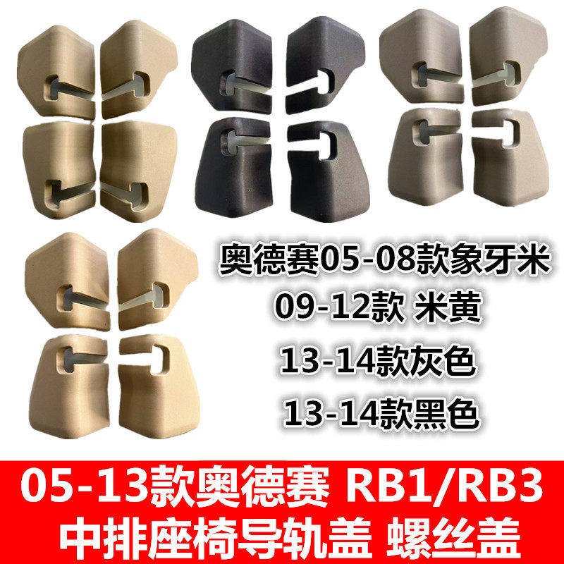 适用05-13款奥德赛RB1/RB3中排座椅导轨盖滑轨螺丝盖装饰板盖子