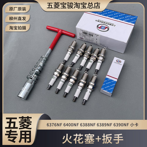 五菱之光6376NF 6400NF 6388NF 6389NF 6390NF 小卡 0.998L火花塞