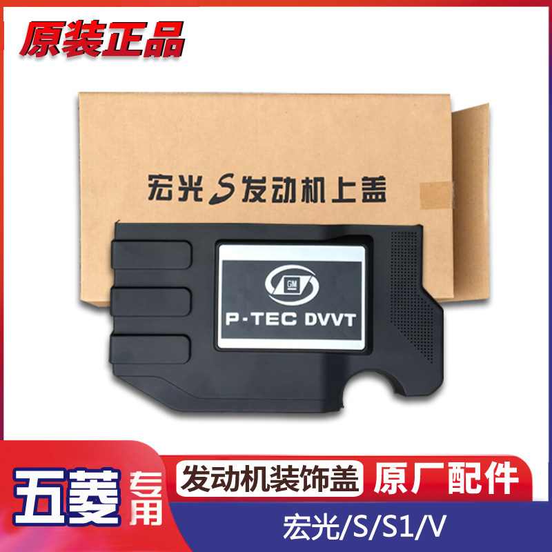 原厂 五菱宏光S/S1/V 1.5L发动机护罩盖 缸盖装饰罩 汽车装饰盖板