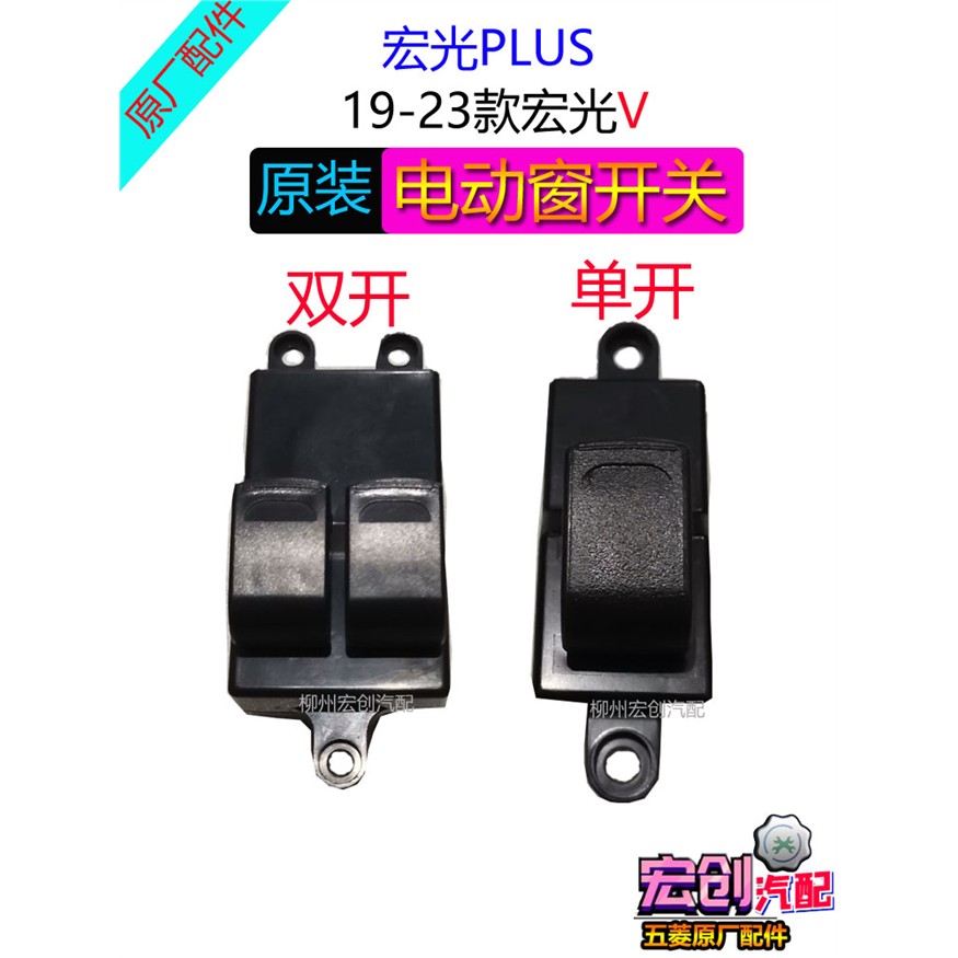 原厂五菱宏光PLUS电动窗开关19-24款宏光V前门玻璃升降器控制按钮