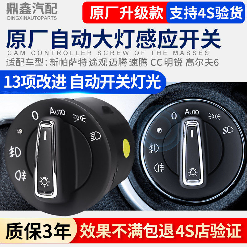 适配新帕萨特途观迈腾速腾明锐昊锐CC高尔夫自动大灯开关雾灯开关
