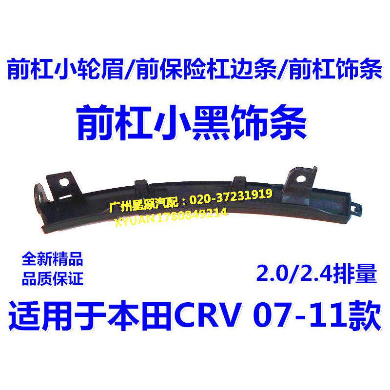 适配本田CRV07-11款RE4 RE2前杠轮眉前杠小黑装饰条前保险杆边条