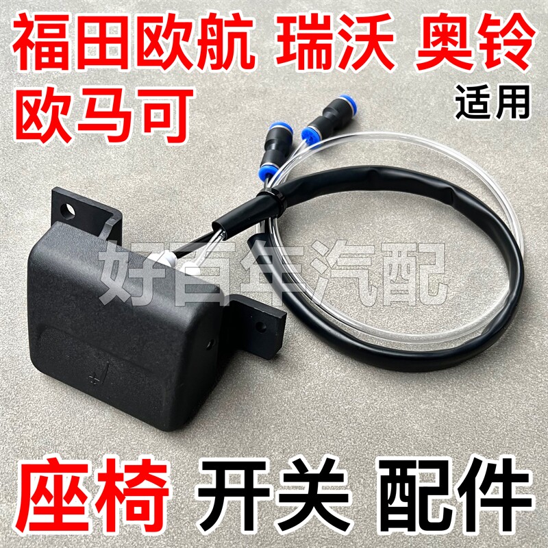 适用福田欧航瑞沃欧座椅升降调节开关高低控制阀