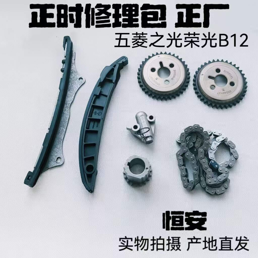 适配新五菱之光1.2正时链条 荣光B12引擎链轮张紧器导轨修理包