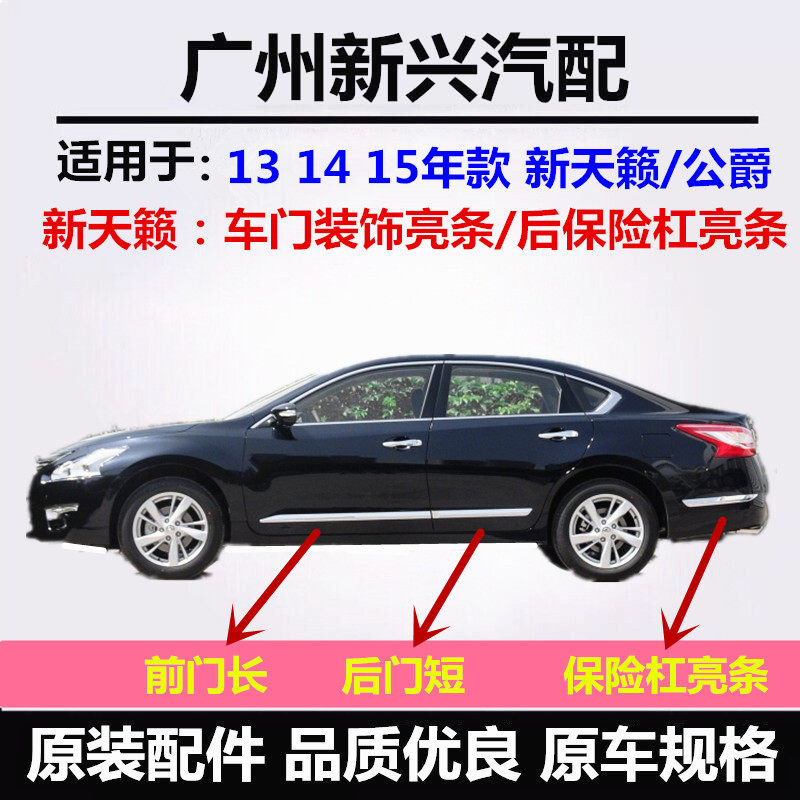适配天籁车门亮条13 14 15年款天籁前后门亮条防撞条后保险杠亮条