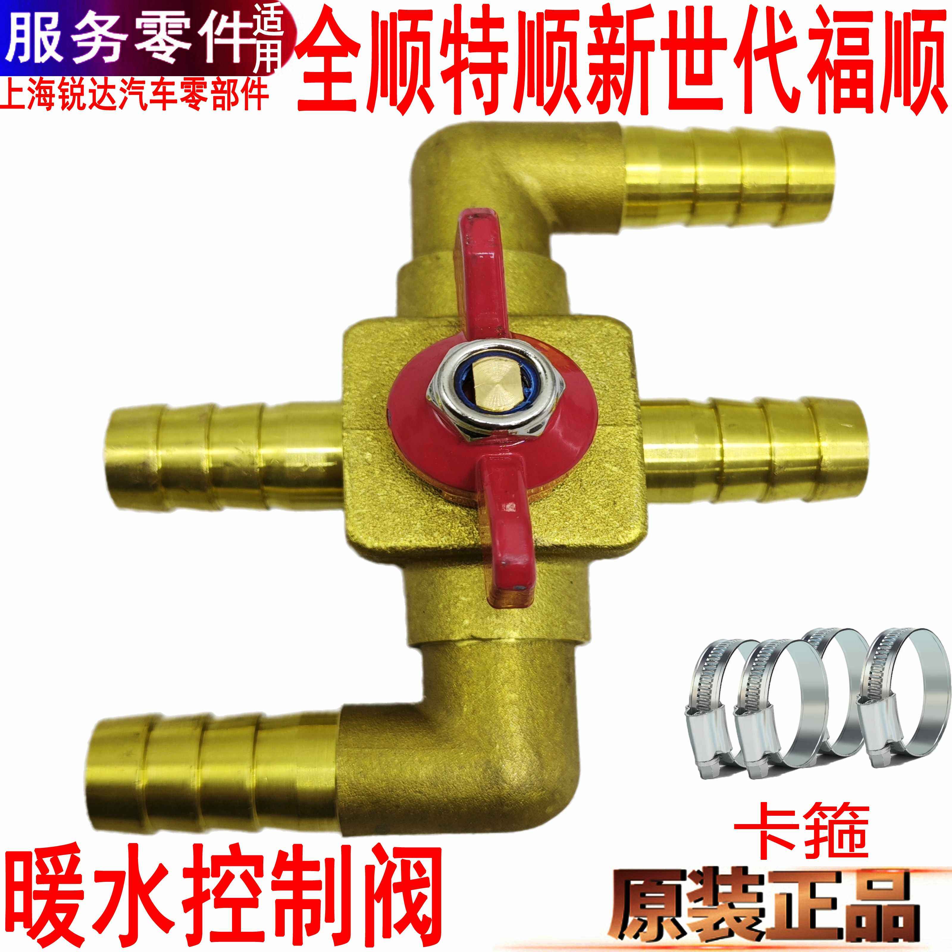 适用全顺新世代暖水控制阀v348福顺暖风开关四通空调特顺水管