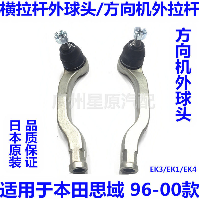 适配本田思域96-00款EK1 EK3 EK4横拉杆外球头方向机外拉杆球头外