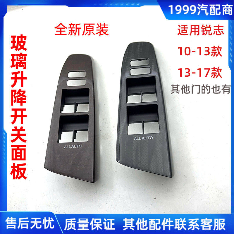 10-17年款REIZ车门玻璃升降器开关面板桃木饰板升窗开关按键面板