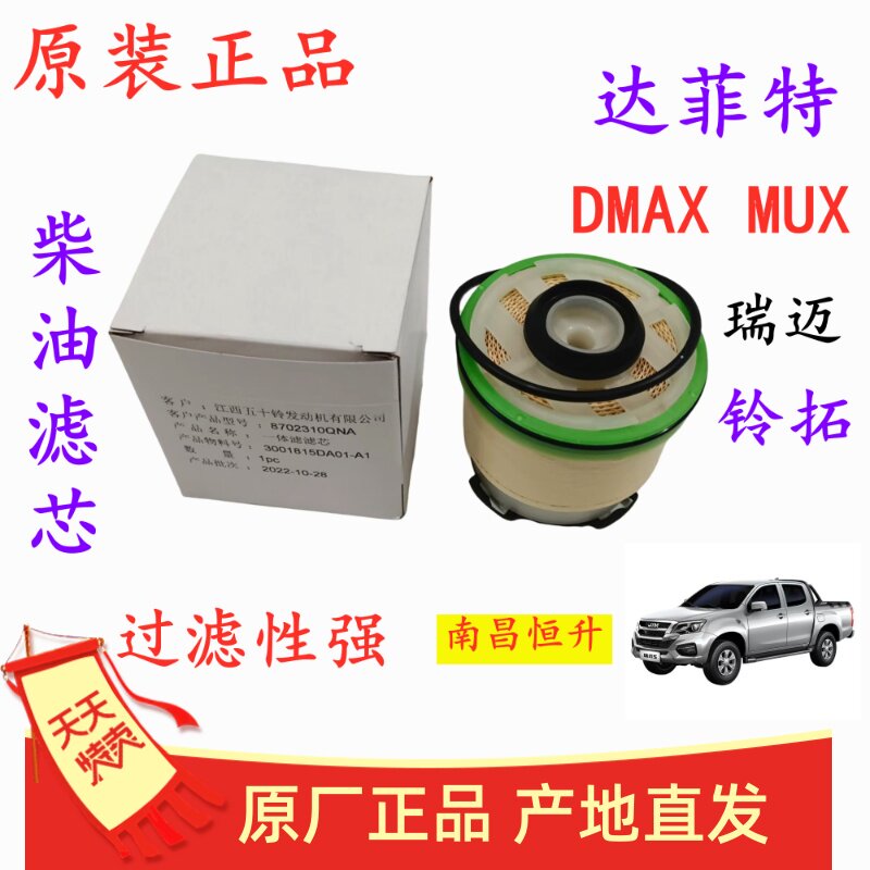 江西五十铃 瑞迈 DMAX 铃拓 MUX 柴油滤芯 柴油格 燃油滤清器原厂