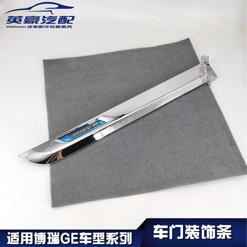 适用远景博瑞GE车门装饰条防撞条亮条电镀银色装饰条PHEV字标