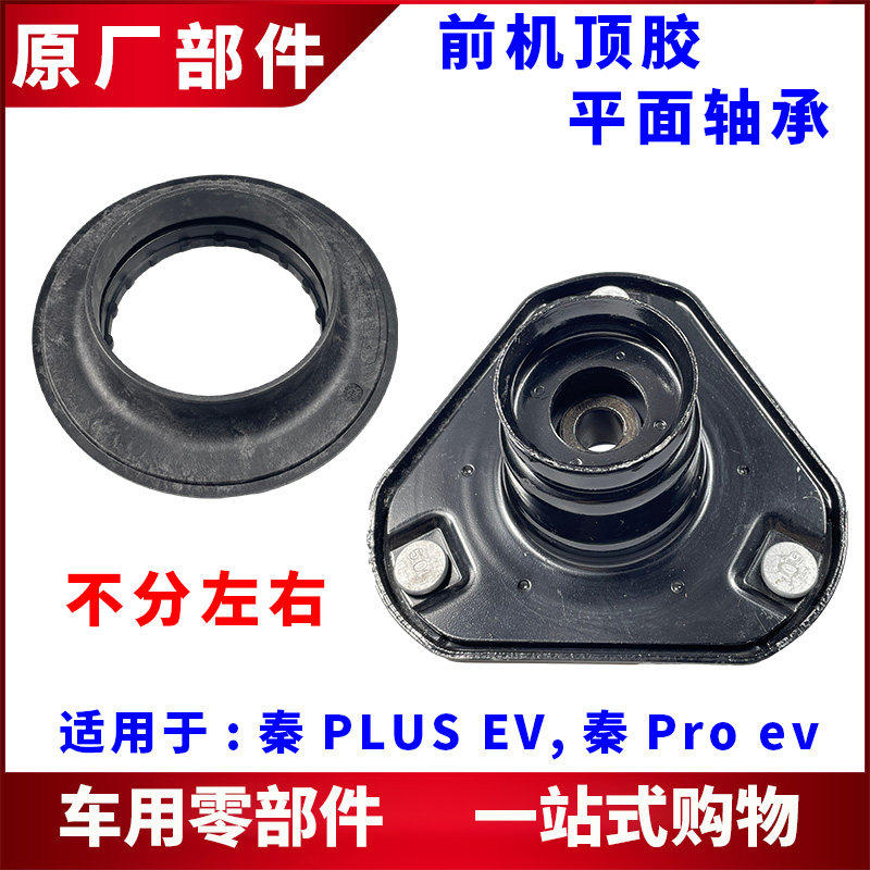 适用比亚迪秦PLUS EV前机避震器上座秦Pro ev平面轴承 前减振器上