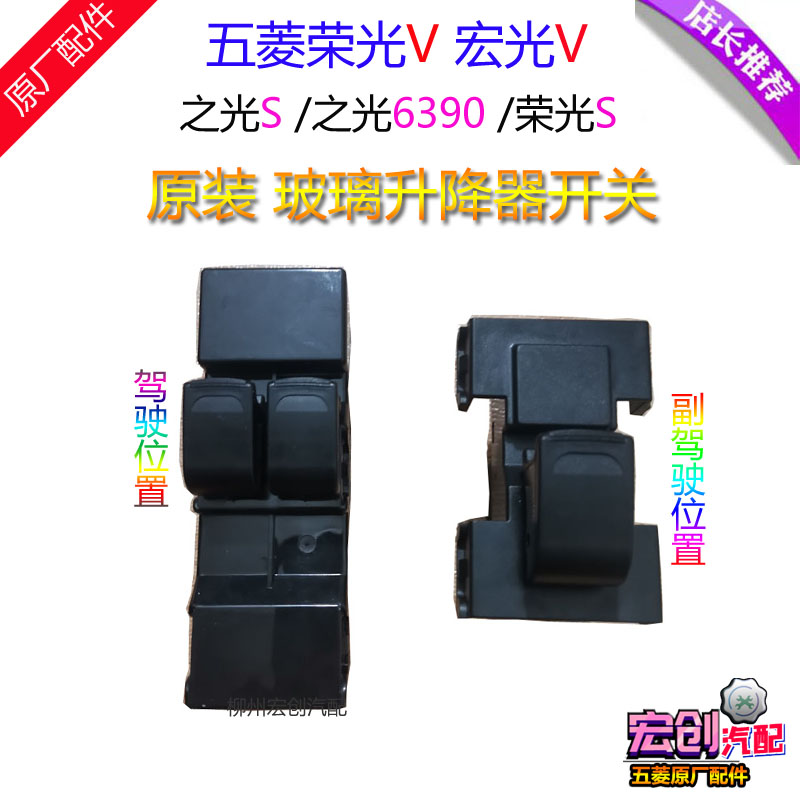 原厂五菱荣光V玻璃升降器开关宏光V之光6390前门电动窗控制按钮