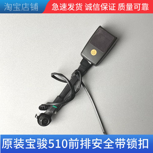 宝骏510/360/RS3安全带插座 前座椅安全绳锁扣插销卡槽 配件