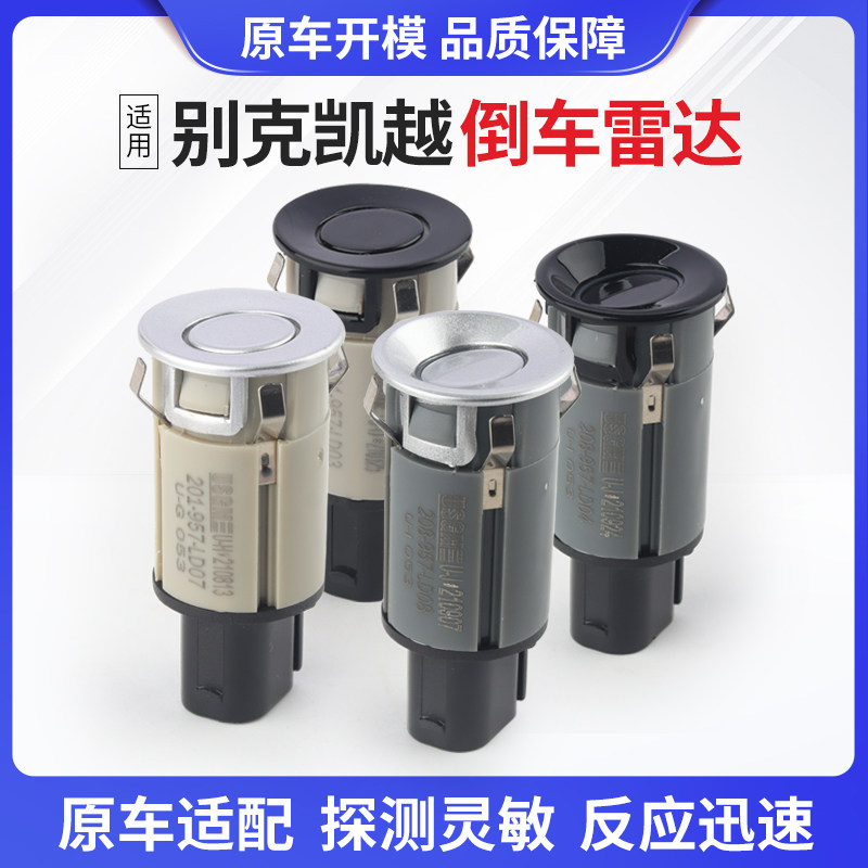 适用别克凯越倒车雷达旅行车HRV汽车君越前后保险杠倒车雷达探头