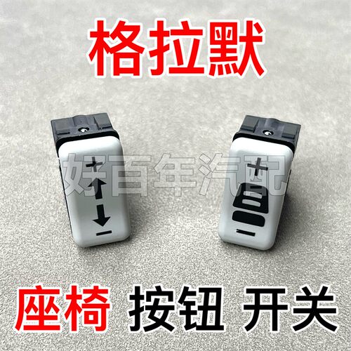 适用格朗姆90.3格拉默90.6座椅115腰部高低调节开关按钮腰托控制
