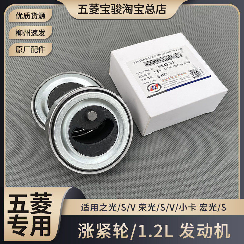 五菱之光6388 6390 荣光/小卡 宏光/S/V 1.2L 张紧轮 原厂皮带轮