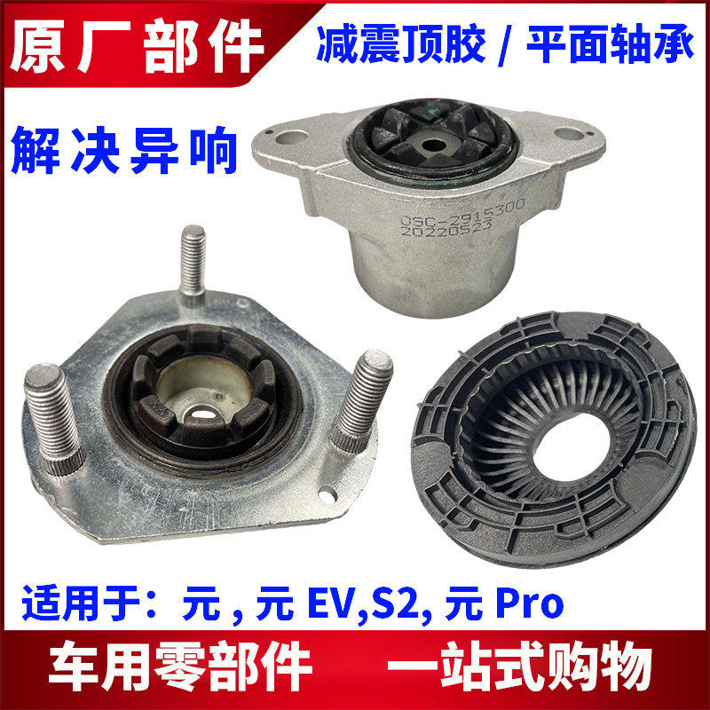 适用比亚迪元避震器顶胶元EV S2前机顶胶 平面压力轴承减震胶垫