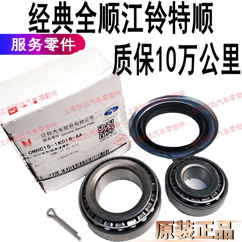 适用经典全顺前轮轴承前轮轴承修理包江铃特顺轴承前轮轴承修理包