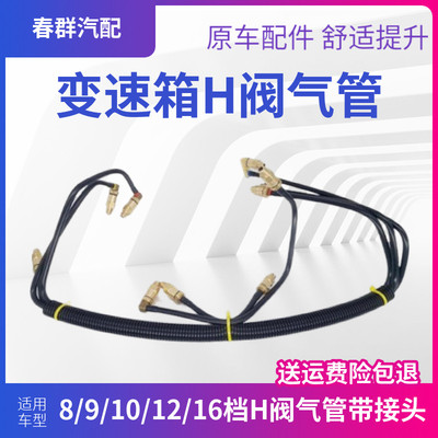 变速箱H阀气管适用法士特12/16挡双H阀空气滤芯胶管高低裆管成套